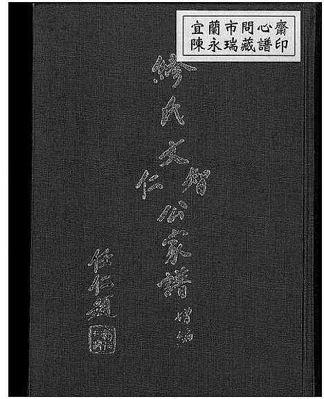 [下载][缪氏文智文仁公家谱增编]广东.缪氏文智文仁公家谱_一.pdf