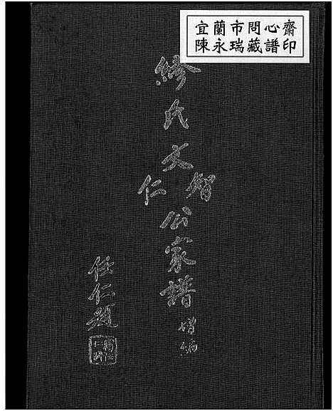 [下载][缪氏文智文仁公家谱增编]广东.缪氏文智文仁公家谱_一.pdf