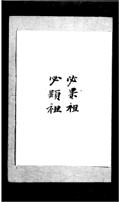 [下载][欧阳氏家谱_不分卷]广东.欧阳氏家谱_一.pdf