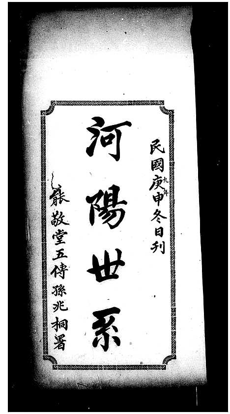 [下载][潘氏_河阳世系]广东.潘氏河阳世系.pdf