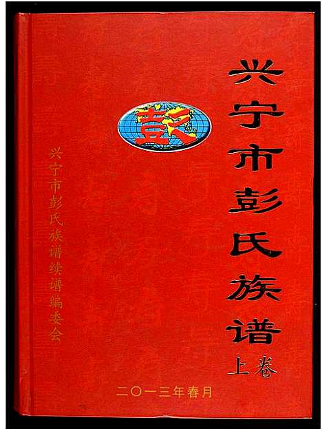 [下载][兴宁彭氏族谱]广东.兴宁彭氏家谱_一.pdf