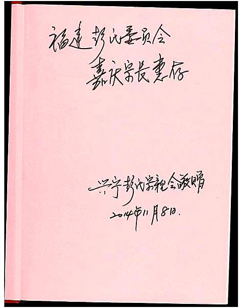 [下载][兴宁彭氏族谱]广东.兴宁彭氏家谱_一.pdf