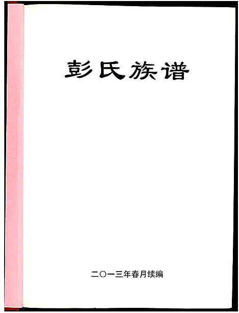 [下载][兴宁彭氏族谱]广东.兴宁彭氏家谱_一.pdf