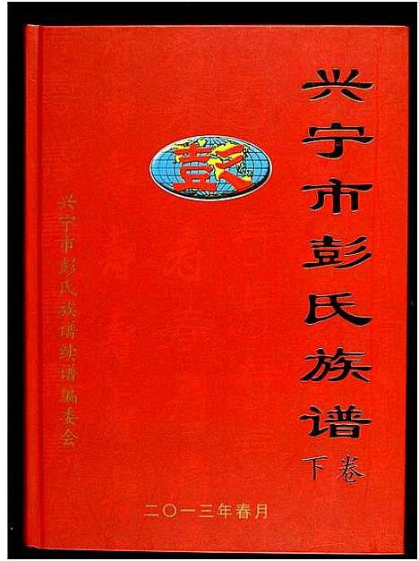 [下载][兴宁彭氏族谱]广东.兴宁彭氏家谱_二.pdf