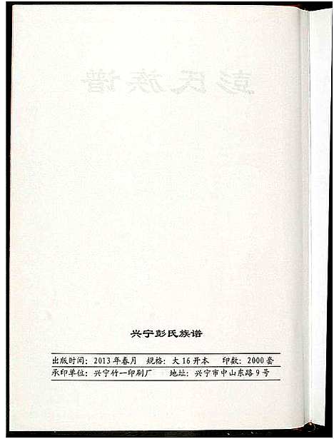 [下载][兴宁彭氏族谱]广东.兴宁彭氏家谱_二.pdf