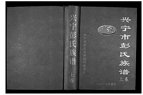 [下载][兴宁市彭氏族谱_2卷]广东.兴宁市彭氏家谱_一.pdf