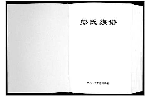 [下载][兴宁市彭氏族谱_2卷]广东.兴宁市彭氏家谱_一.pdf