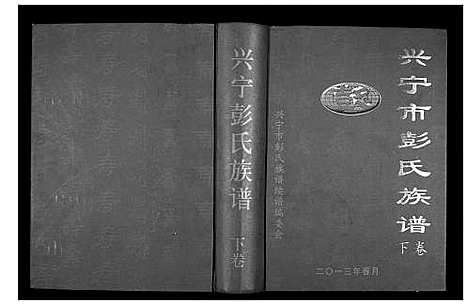 [下载][兴宁市彭氏族谱_2卷]广东.兴宁市彭氏家谱_二.pdf