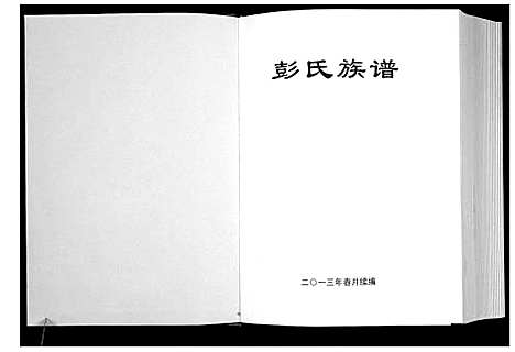 [下载][兴宁市彭氏族谱_2卷]广东.兴宁市彭氏家谱_二.pdf