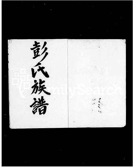 [下载][彭氏族谱]广东.彭氏家谱.pdf