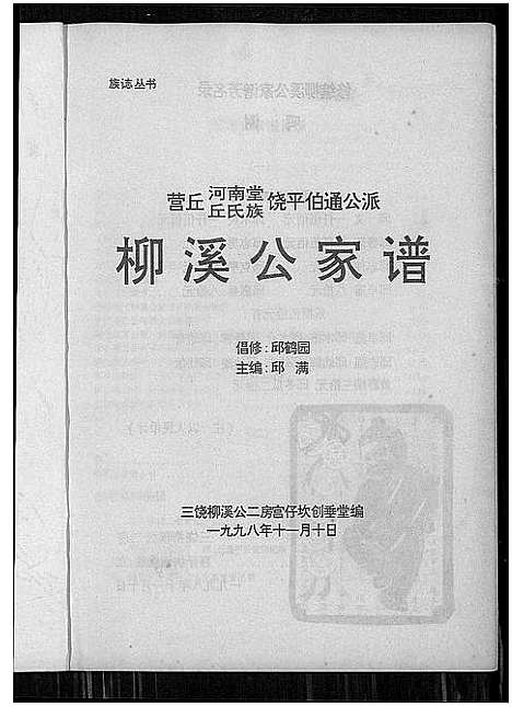 [下载][柳溪公家谱]广东.柳溪公家谱.pdf