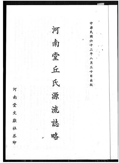 [下载][河南堂丘氏源流志略]广东.河南堂丘氏源流志略.pdf