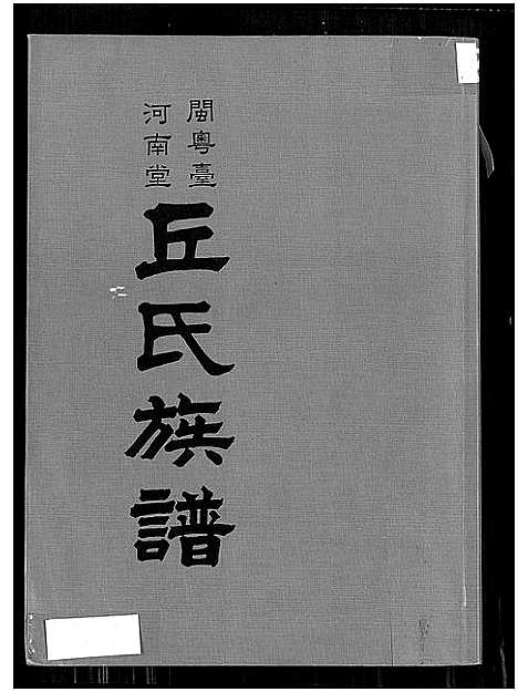 [下载][闽粤台河南堂丘氏族谱_闽粤台河南堂丘氏族谱]广东/福建.闽粤台河南堂丘氏家谱_一.pdf