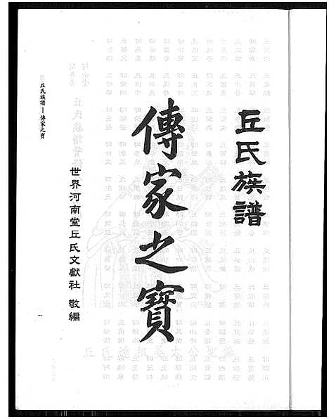 [下载][闽粤台河南堂丘氏族谱_闽粤台河南堂丘氏族谱]广东/福建.闽粤台河南堂丘氏家谱_一.pdf