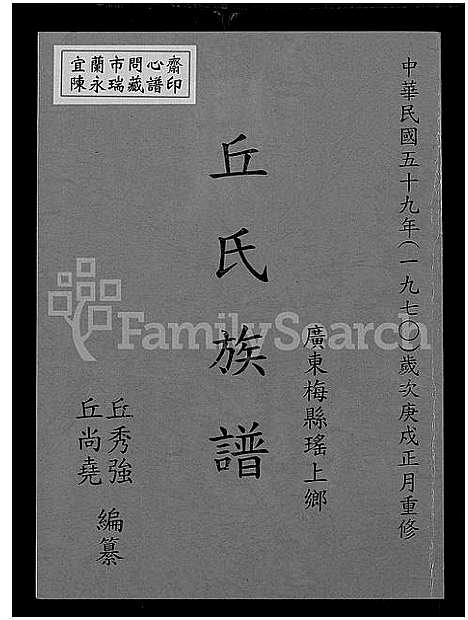 [下载][广东梅县瑶上乡丘氏族谱]广东.广东梅县瑶上乡丘氏家谱_一.pdf