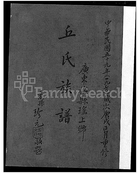 [下载][广东梅县瑶上乡丘氏族谱]广东.广东梅县瑶上乡丘氏家谱_一.pdf