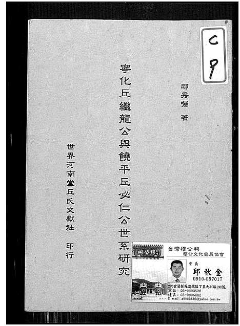 [下载][宁化丘继龙公与饶平丘必仁公世系研究]广东/福建.宁化丘继龙公与饶平丘必仁公世系研究_一.pdf