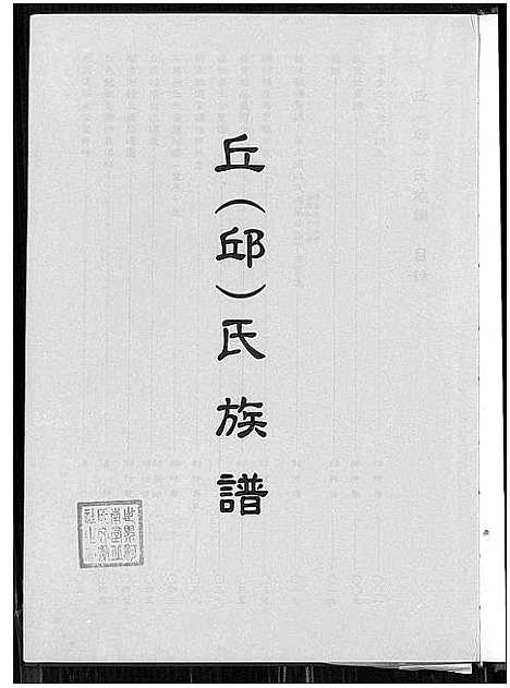 [下载][丘_邱_氏族谱]广东.丘邱氏家谱_一.pdf