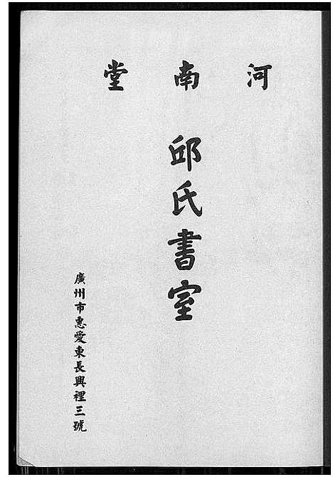 [下载][广州市邱氏书室]广东.广州市邱氏书室_一.pdf