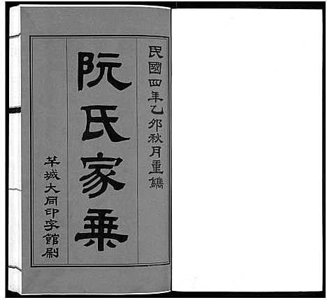 [下载][阮氏家乘_不分卷_阮氏家谱]广东.阮氏家乘_一.pdf