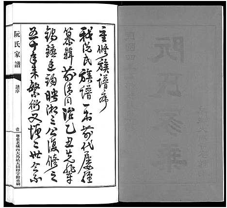 [下载][阮氏家乘_不分卷_阮氏家谱]广东.阮氏家乘_一.pdf