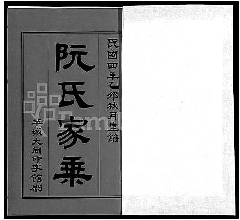 [下载][阮氏家乘_不分卷_阮氏家谱]广东.阮氏家乘_二.pdf