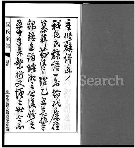 [下载][阮氏家乘_不分卷_阮氏家谱]广东.阮氏家乘_二.pdf