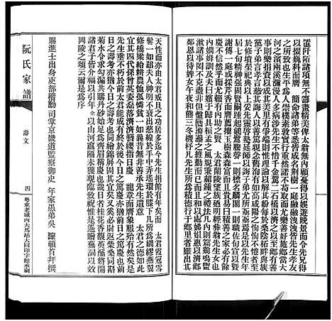 [下载][阮氏家乘_不分卷_阮氏家谱]广东.阮氏家乘_四.pdf