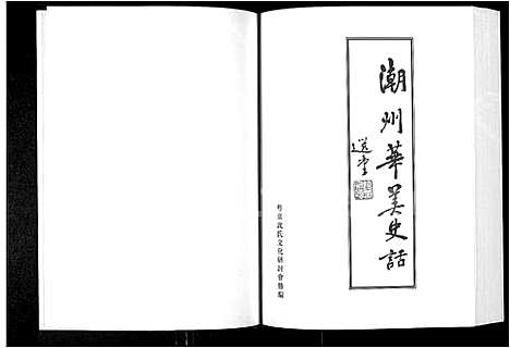 [下载][潮州华美_沈氏_史话]广东.潮州华美沈氏史话.pdf