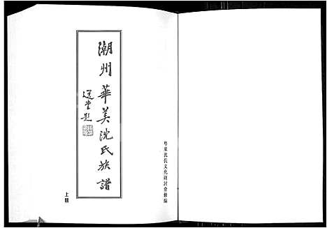 [下载][潮州华美沈氏族谱]广东.潮州华美沈氏家谱_一.pdf