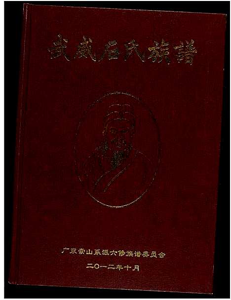 [下载][武威石氏族谱]广东.武威石氏家谱_一.pdf