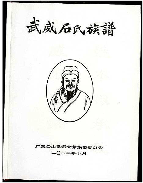 [下载][武威石氏族谱]广东.武威石氏家谱_一.pdf