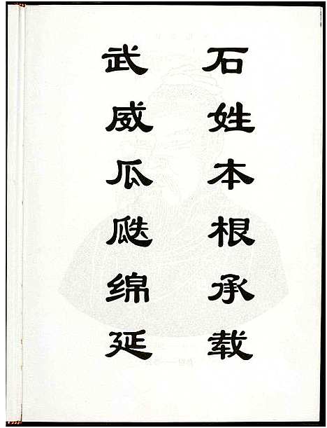 [下载][武威石氏族谱]广东.武威石氏家谱_一.pdf