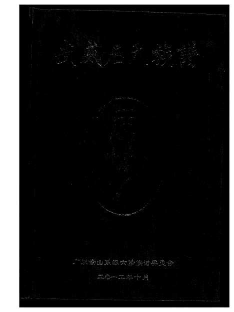 [下载][武威石氏族谱六修]广东.武威石氏家谱_一.pdf