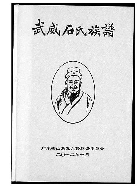 [下载][武威石氏族谱六修]广东.武威石氏家谱_一.pdf