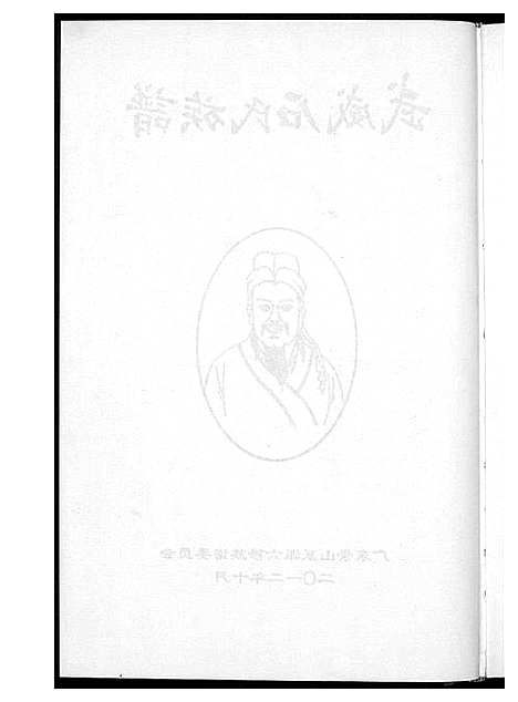 [下载][武威石氏族谱六修]广东.武威石氏家谱_一.pdf