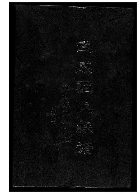 [下载][武威石氏族谱崇山系派五修版]广东.武威石氏家谱_一.pdf