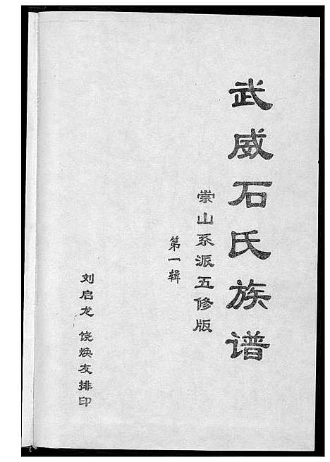 [下载][武威石氏族谱崇山系派五修版]广东.武威石氏家谱_一.pdf