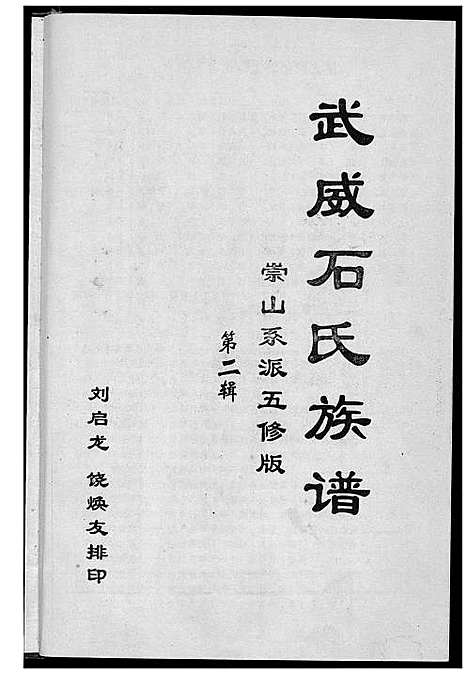 [下载][武威石氏族谱崇山系派五修版]广东.武威石氏家谱_二.pdf