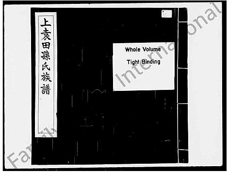 [下载][上袁田孙氏族谱]广东.上袁田孙氏家谱_一.pdf