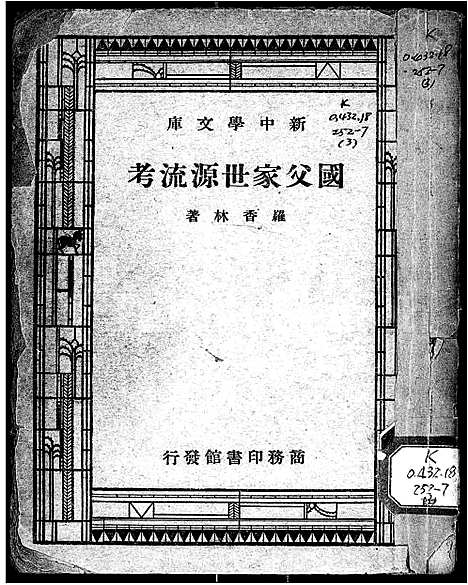 [下载][国父家世源流考]广东.国父家世源流考_一.pdf