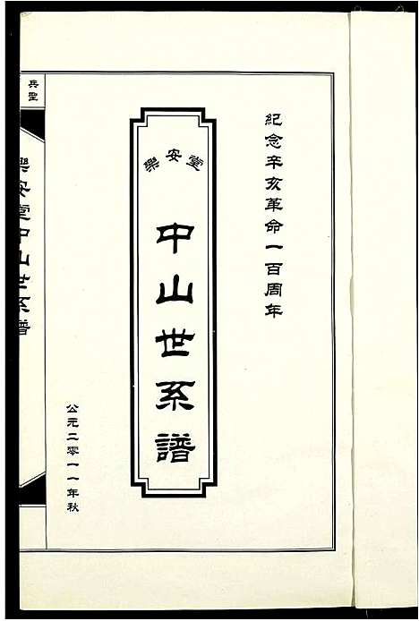 [下载][孙氏_中山世系谱]广东.孙氏中山世系谱.pdf