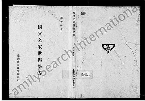 [下载][国父之家世与学养]广东.国父之家世与学养.pdf