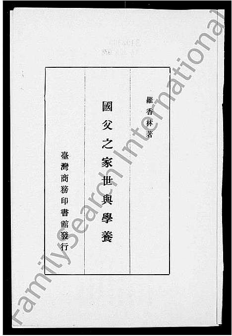 [下载][国父之家世与学养]广东.国父之家世与学养.pdf