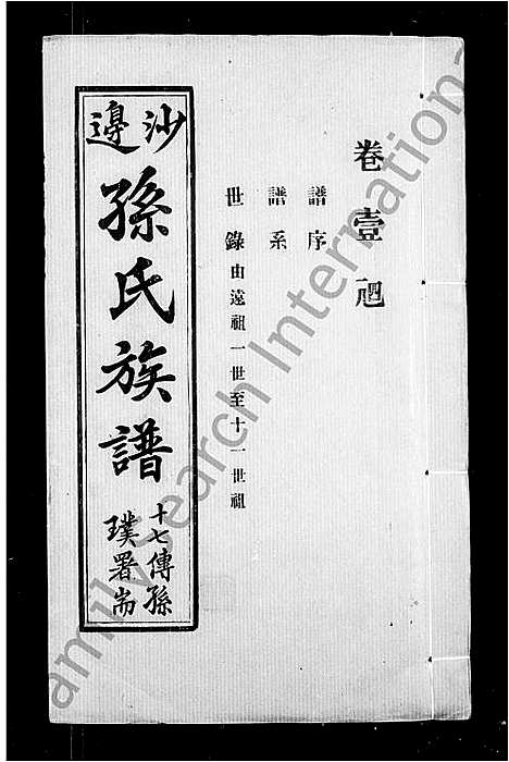 [下载][孙氏族谱_6卷首1卷]广东.孙氏家谱_一.pdf