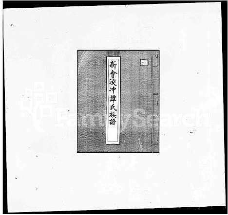 [下载][新会凌冲谭氏族谱]广东.新会凌冲谭氏家谱_一.pdf