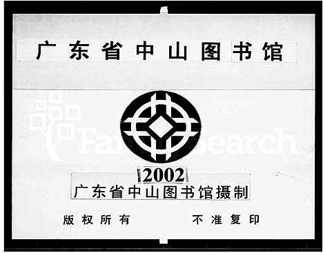 [下载][高明三玉谭氏族谱_18卷_重修高明三玉谭氏族谱_谭氏族谱]广东.高明三玉谭氏家谱_一.pdf