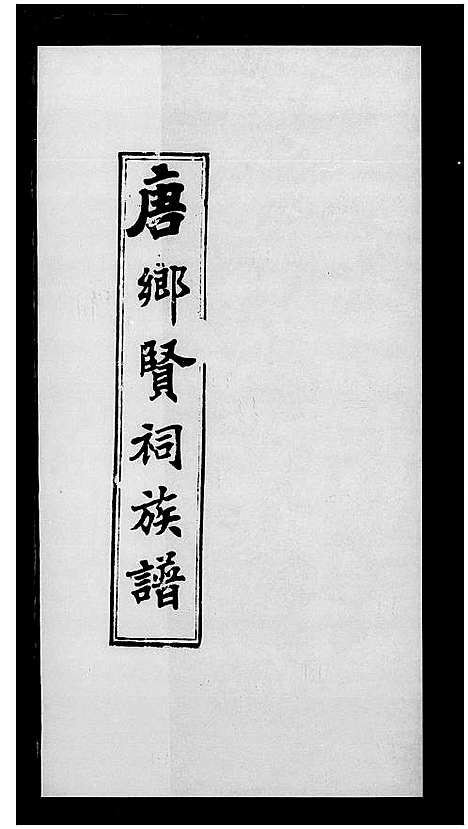 [下载][唐乡贤祠族谱_修睦堂族谱_唐乡贤祠全书]广东.唐乡贤祠家谱.pdf