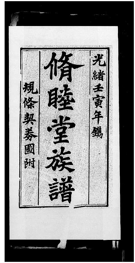 [下载][唐乡贤祠族谱_修睦堂族谱_唐乡贤祠全书]广东.唐乡贤祠家谱.pdf