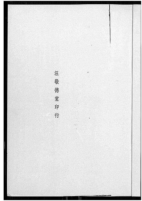 [下载][山阴汪氏谱_4卷]广东.山阴汪氏谱_一.pdf